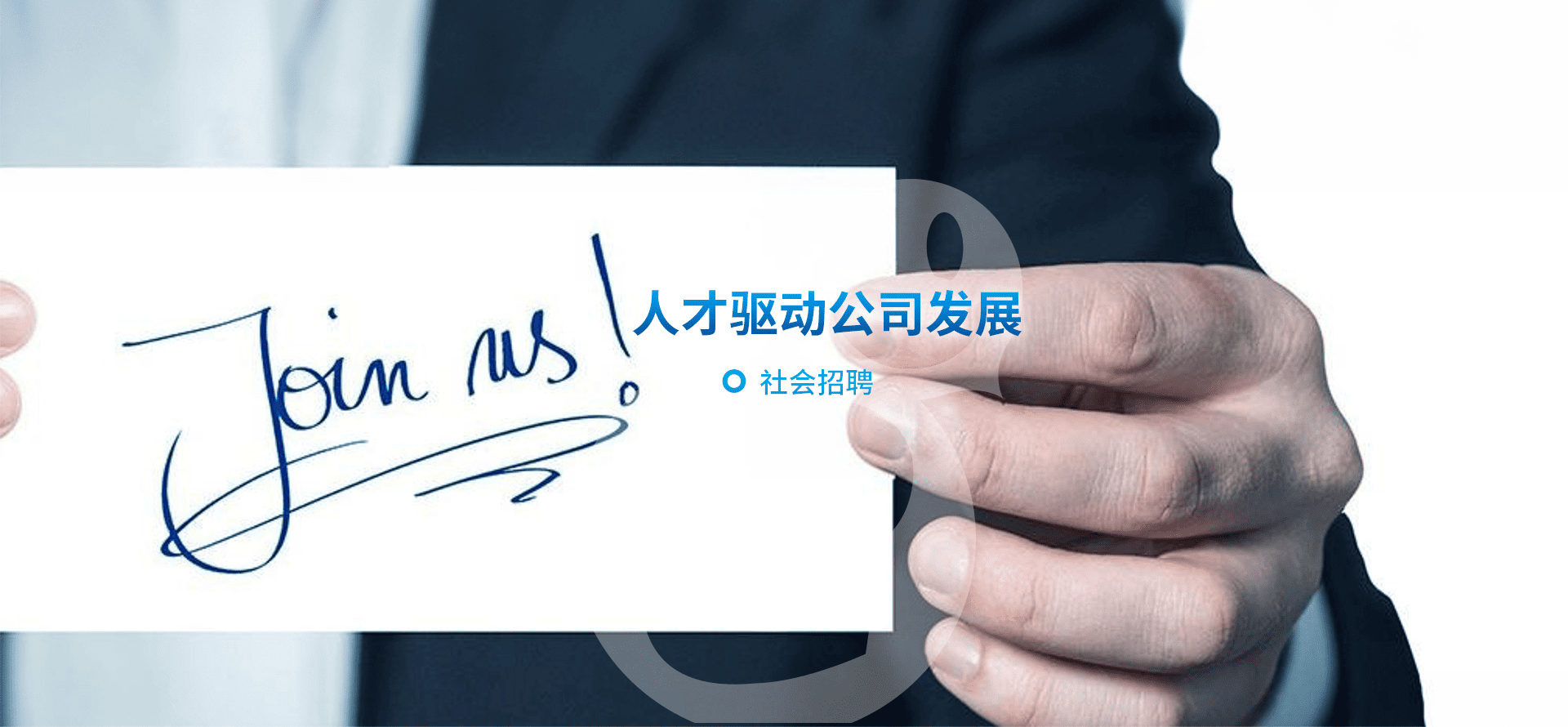 社会招聘